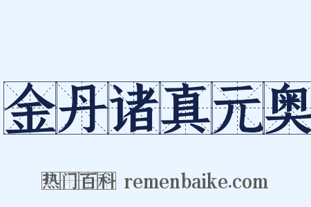 金丹诸真元奥是什么意思的图片